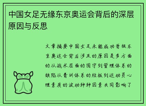 中国女足无缘东京奥运会背后的深层原因与反思