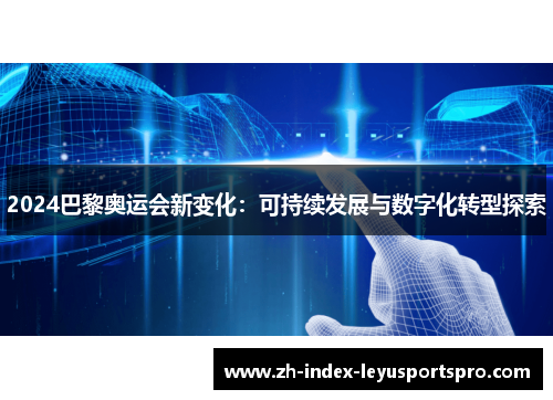 2024巴黎奥运会新变化：可持续发展与数字化转型探索