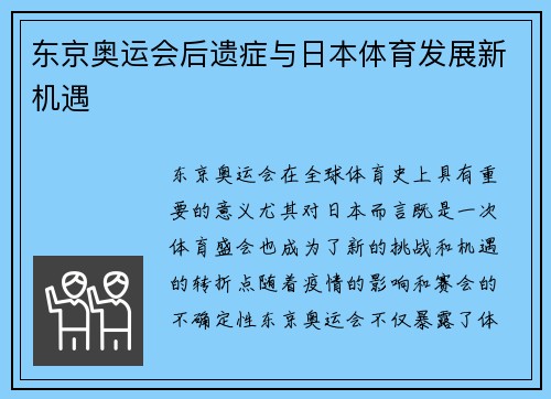 东京奥运会后遗症与日本体育发展新机遇