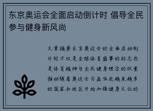 东京奥运会全面启动倒计时 倡导全民参与健身新风尚