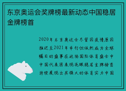 东京奥运会奖牌榜最新动态中国稳居金牌榜首