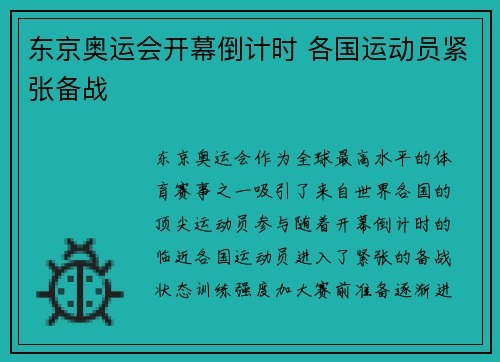 东京奥运会开幕倒计时 各国运动员紧张备战